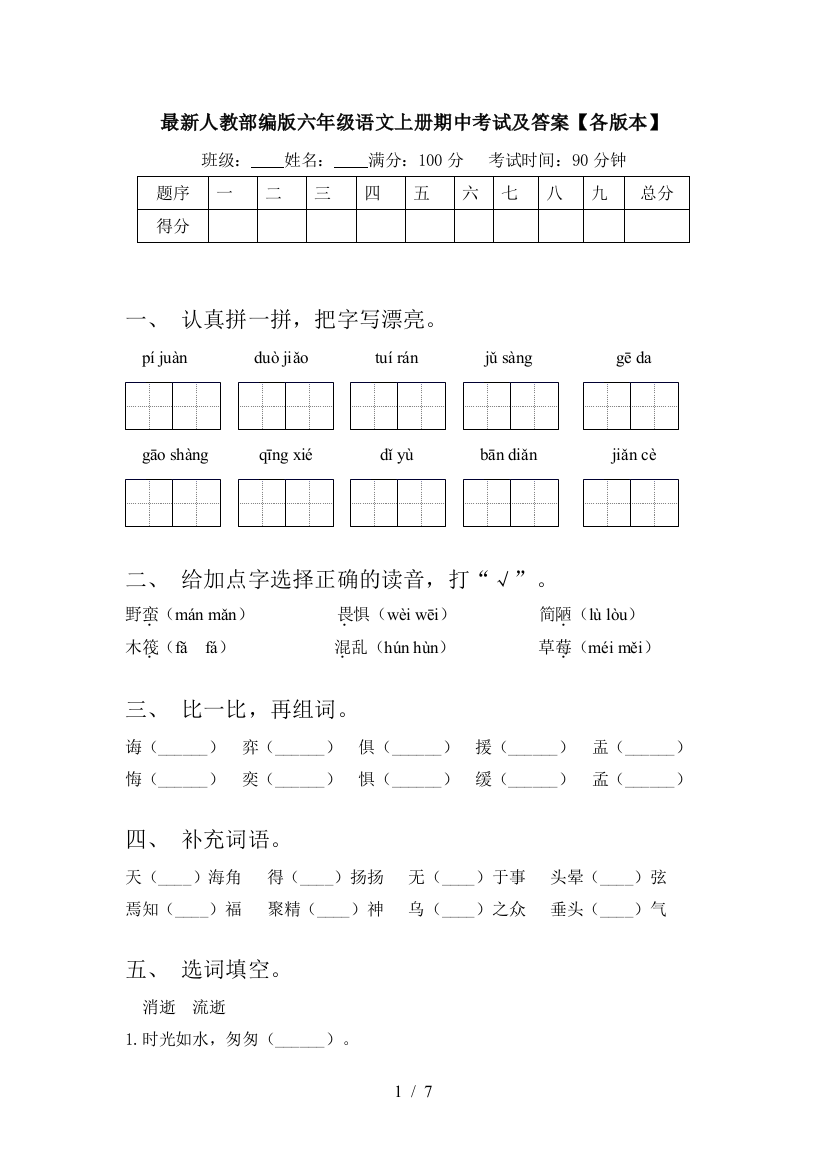 最新人教部编版六年级语文上册期中考试及答案【各版本】