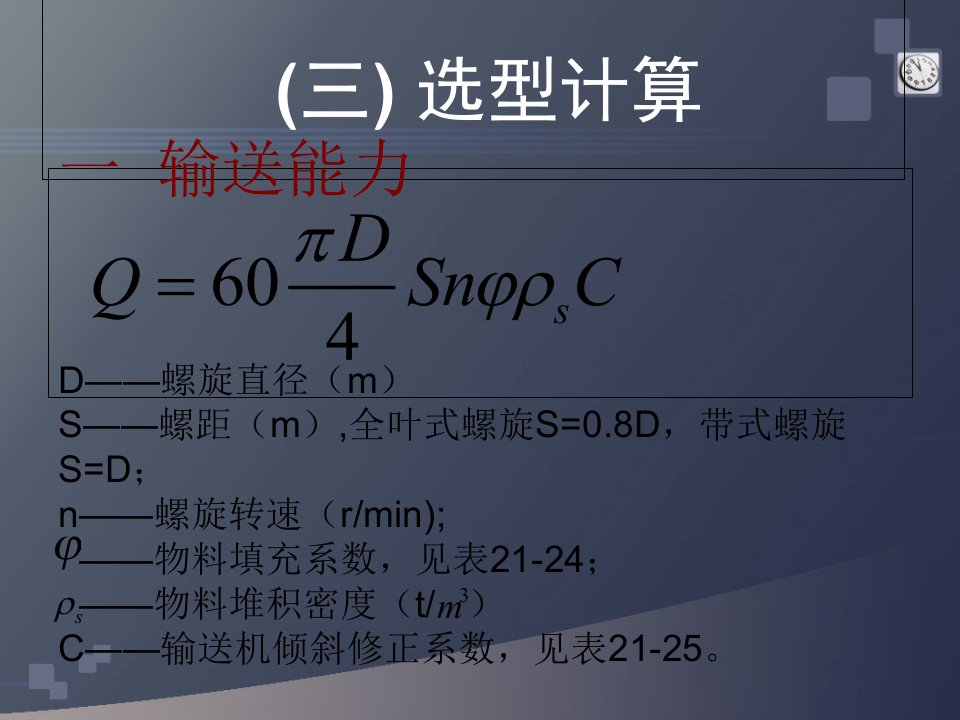 螺旋输送机选型计算