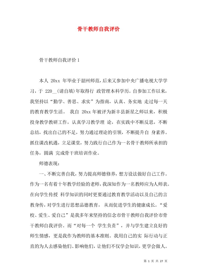 骨干教师自我评价