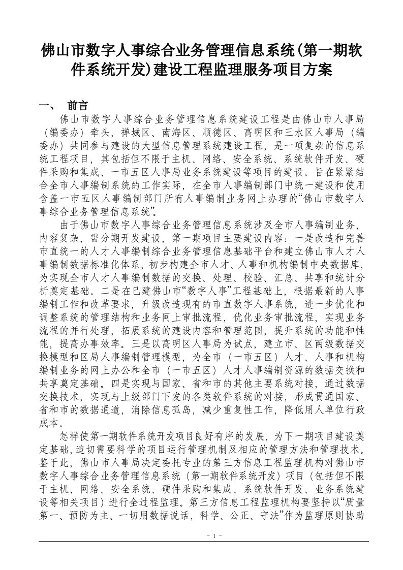 佛山市数字人事综合业务管理信息系统(第一期软件系统开发)建设工程监理服务项目方案