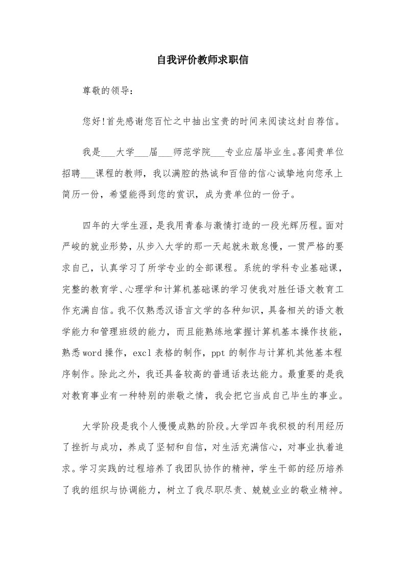 自我评价教师求职信