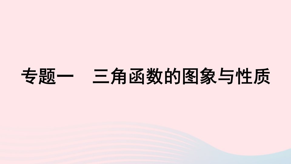 2023届高三数学二轮复习专题第1讲三角函数的图象与性质课件