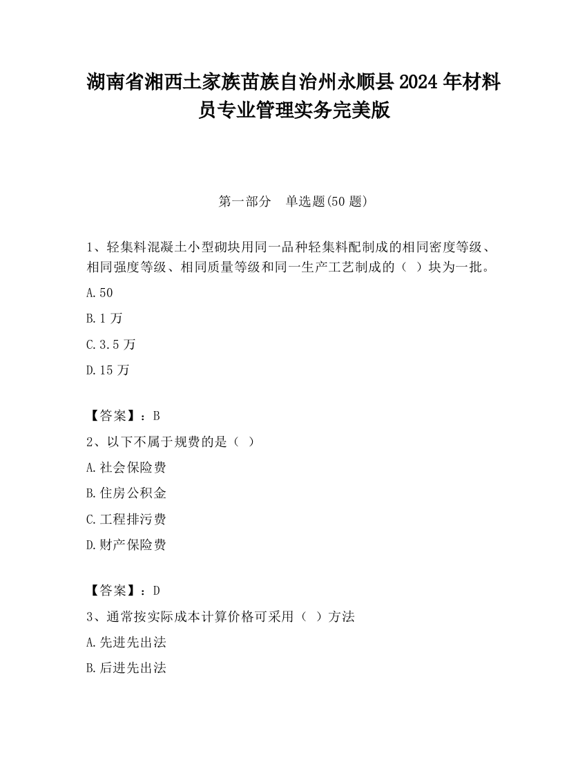 湖南省湘西土家族苗族自治州永顺县2024年材料员专业管理实务完美版