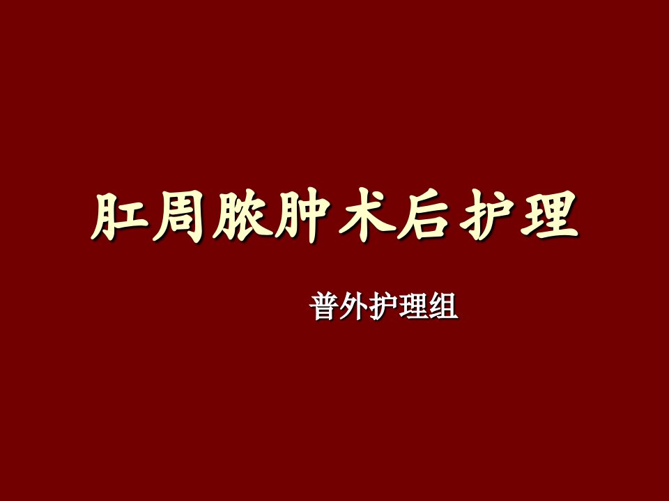 肛周脓肿病人护理[最新]