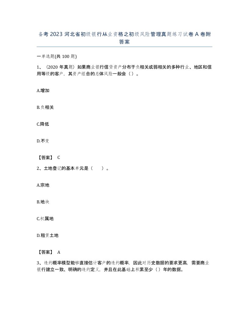 备考2023河北省初级银行从业资格之初级风险管理真题练习试卷A卷附答案