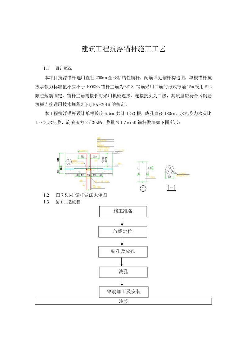 建筑工程抗浮锚杆施工工艺