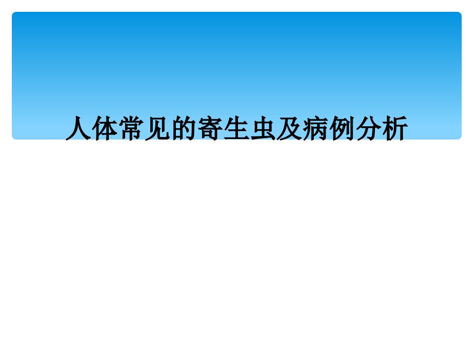 人体常见的寄生虫及病例分析