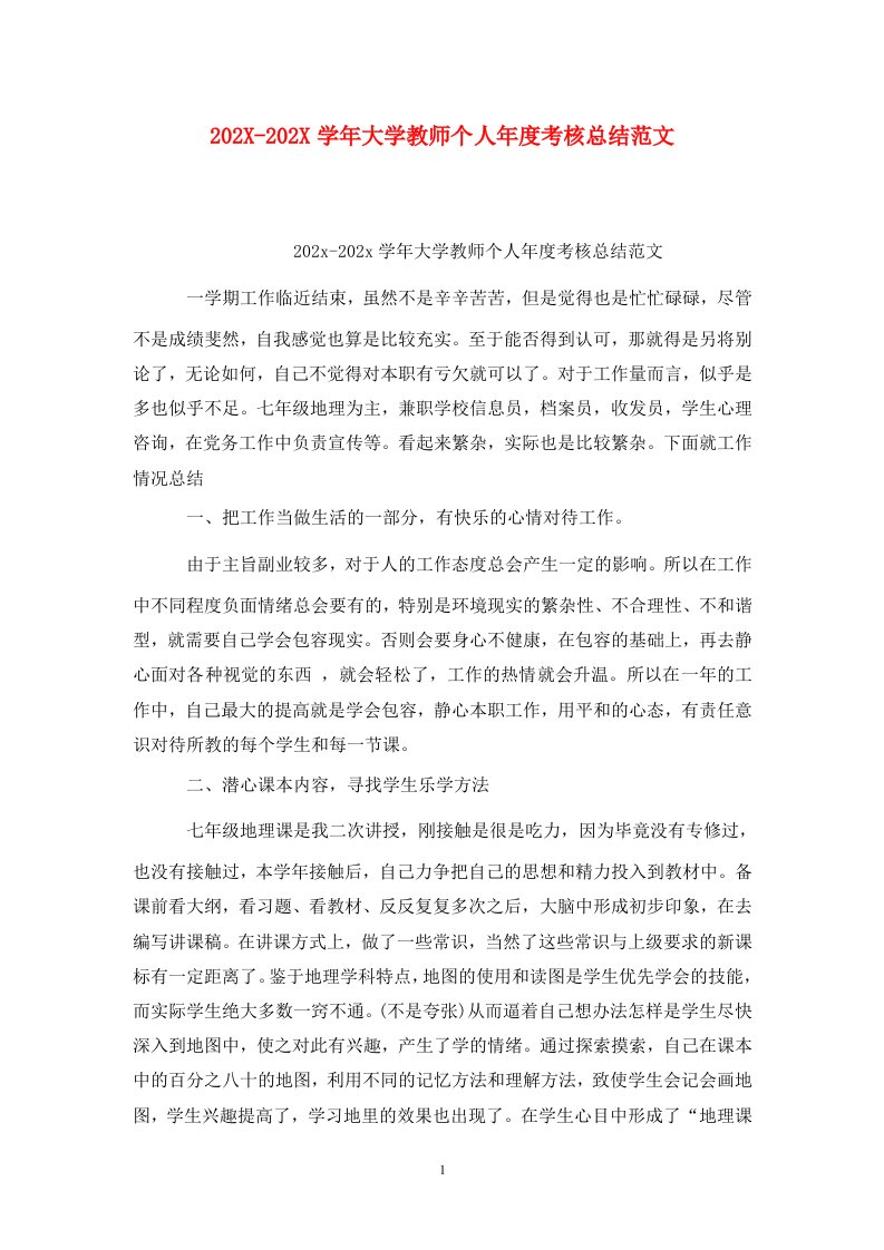 精选202X-202X学年大学教师个人年度考核总结范文