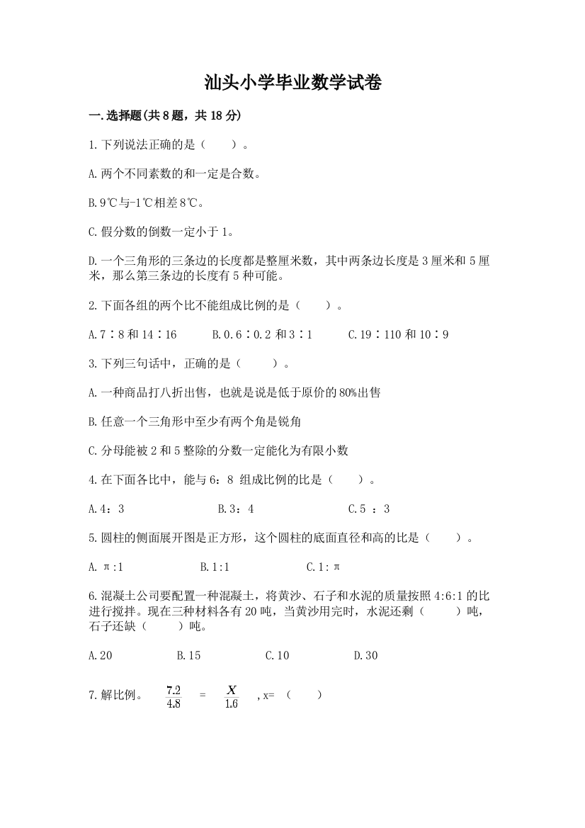 汕头小学毕业数学试卷及参考答案【完整版】