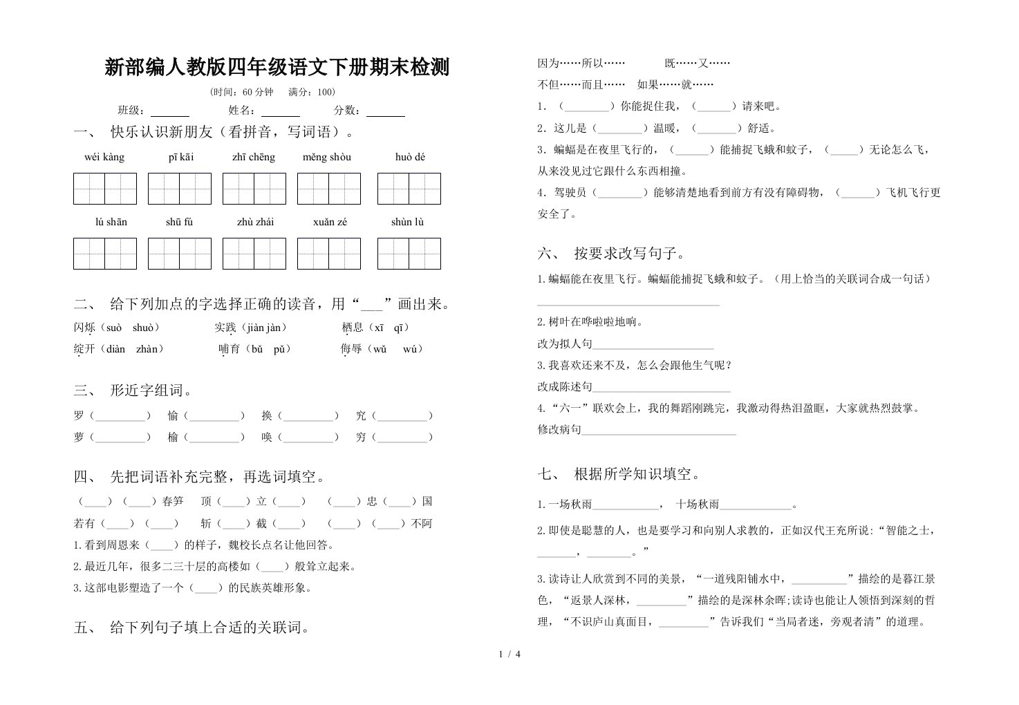 新部编人教版四年级语文下册期末检测