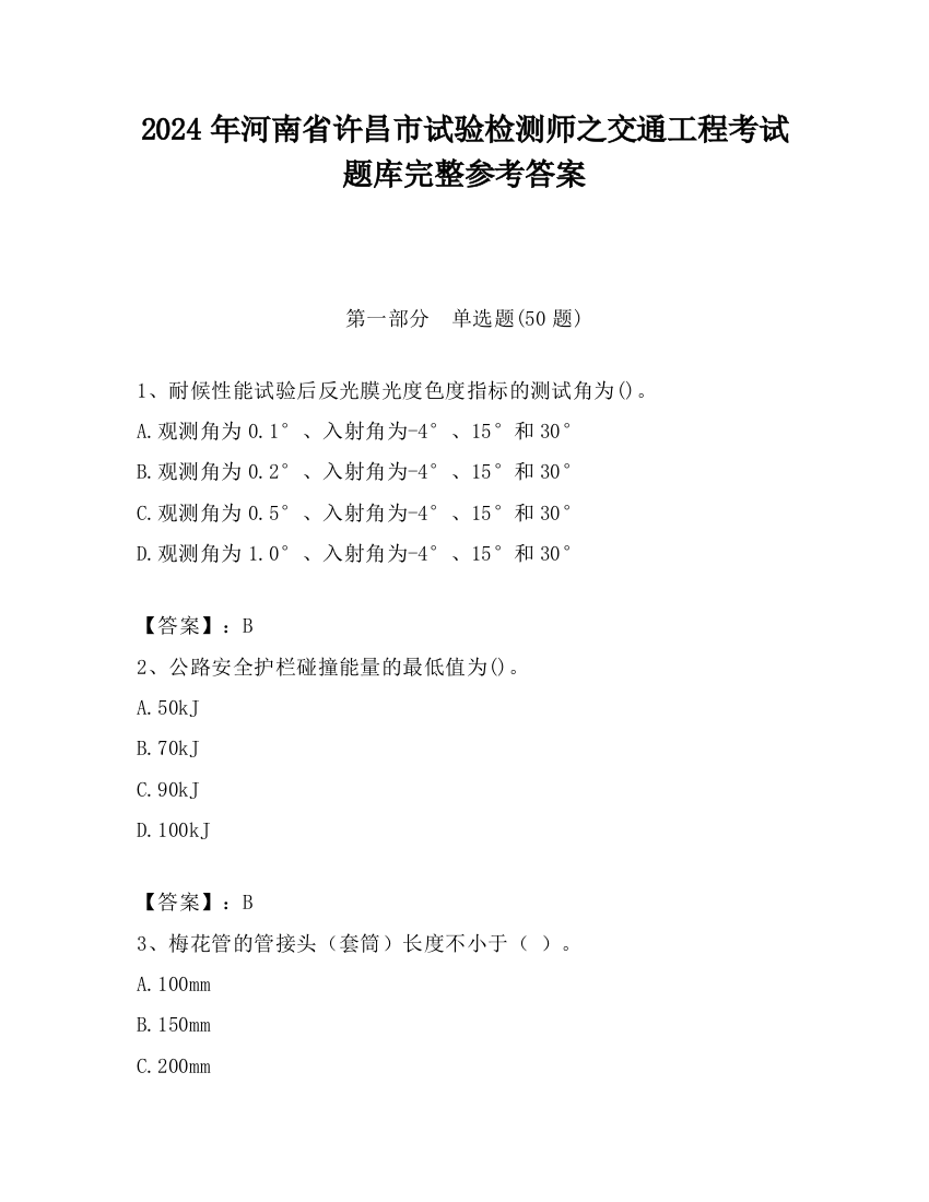 2024年河南省许昌市试验检测师之交通工程考试题库完整参考答案