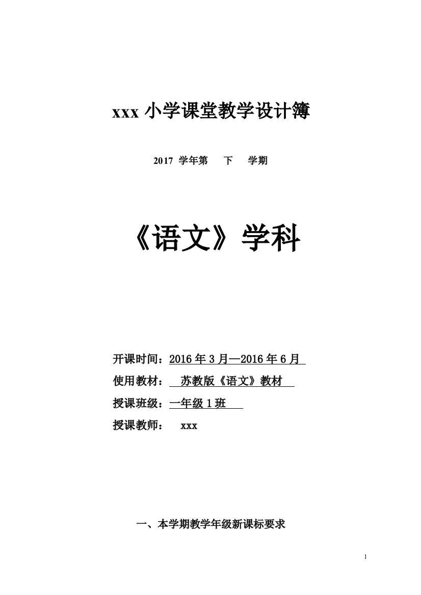 苏教版语文一年级下册全册教案(表格式)