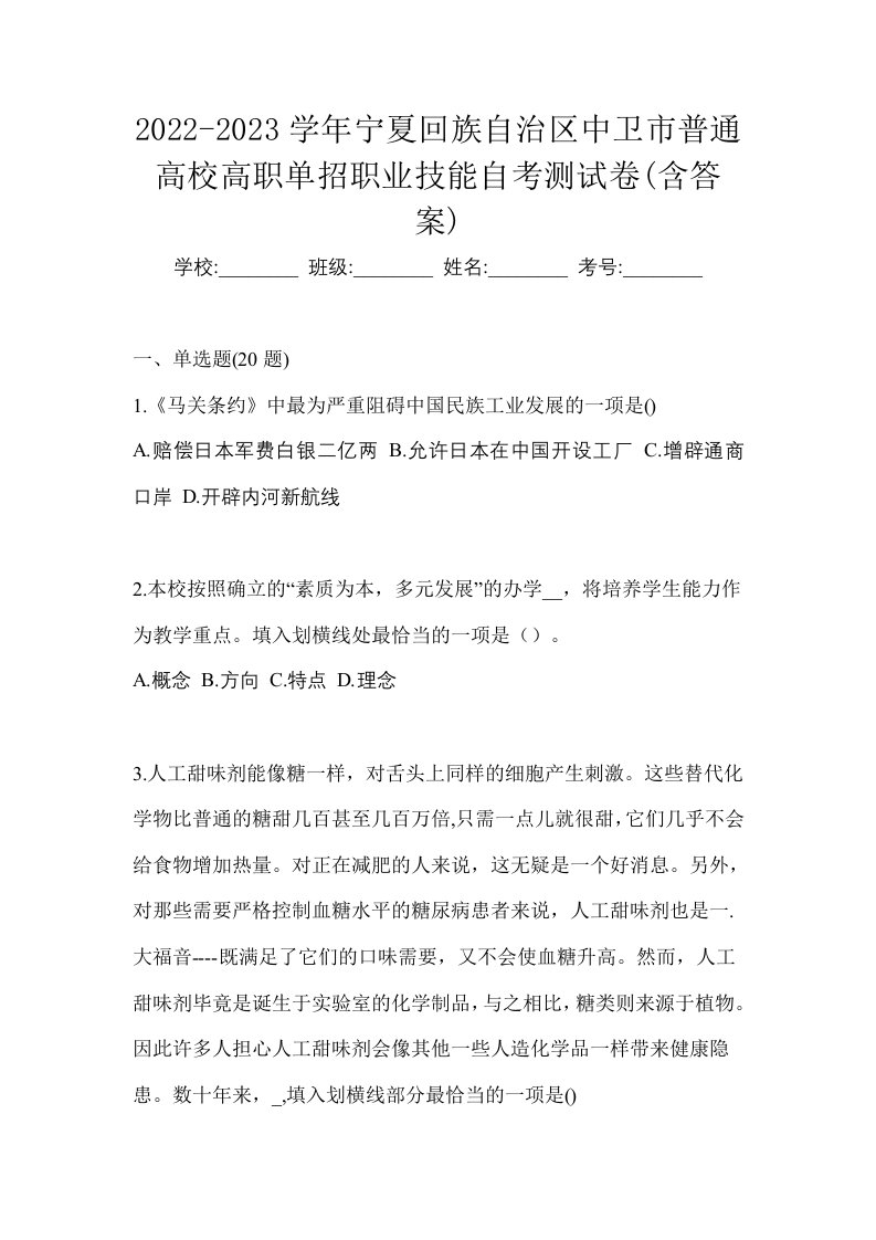 2022-2023学年宁夏回族自治区中卫市普通高校高职单招职业技能自考测试卷含答案