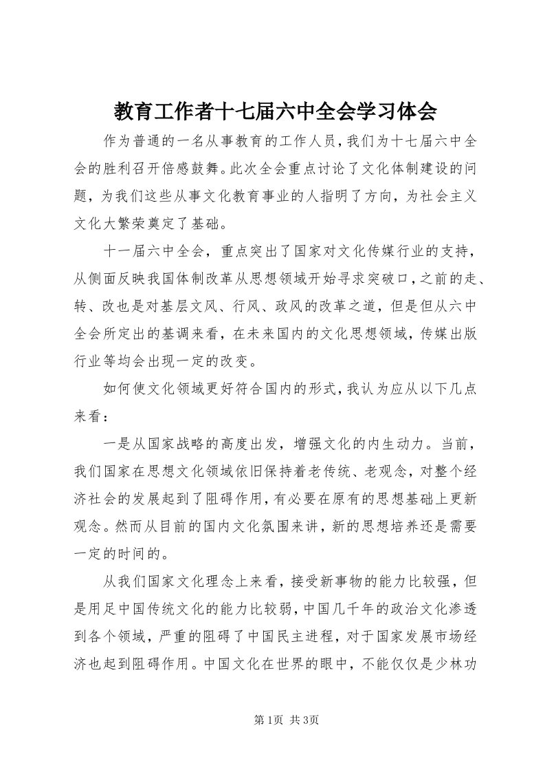 3教育工作者十七届六中全会学习体会