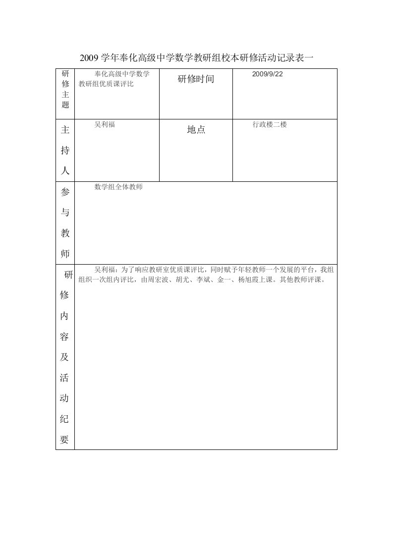 奉化高级中学数学教研组校本研修勾当记录表一