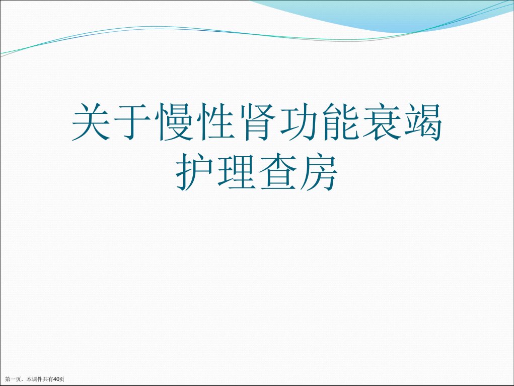 慢性肾功能衰竭护理查房