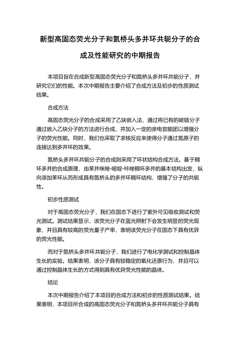 新型高固态荧光分子和氮桥头多并环共轭分子的合成及性能研究的中期报告