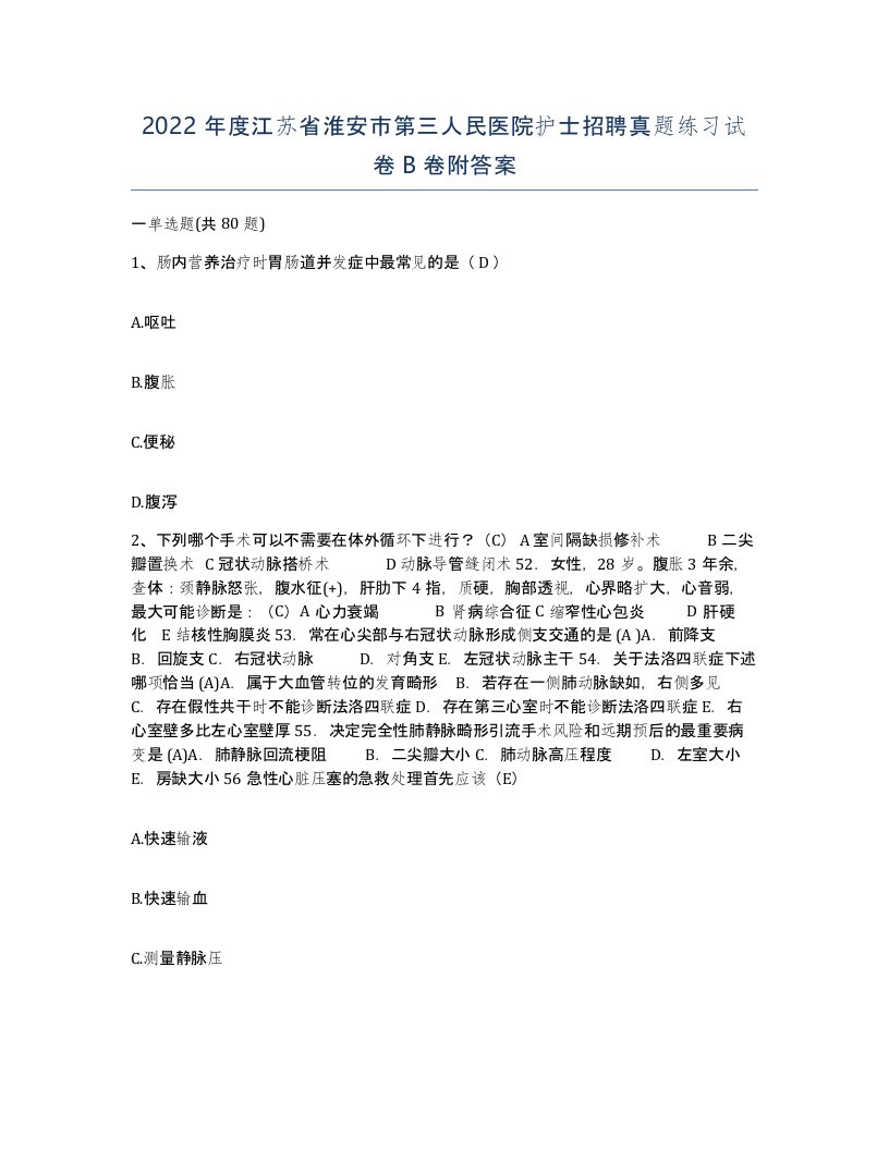 2022年度江苏省淮安市第三人民医院护士招聘真题练习试卷B卷附答案