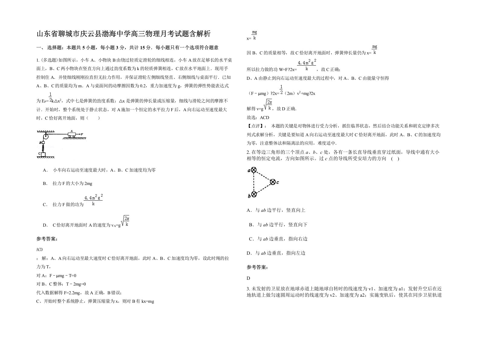 山东省聊城市庆云县渤海中学高三物理月考试题含解析