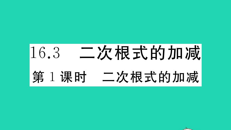 江西专版八年级数学下册第十六章二次根式16.3二次根式的加减第1课时二次根式的加减作业课件新版新人教版