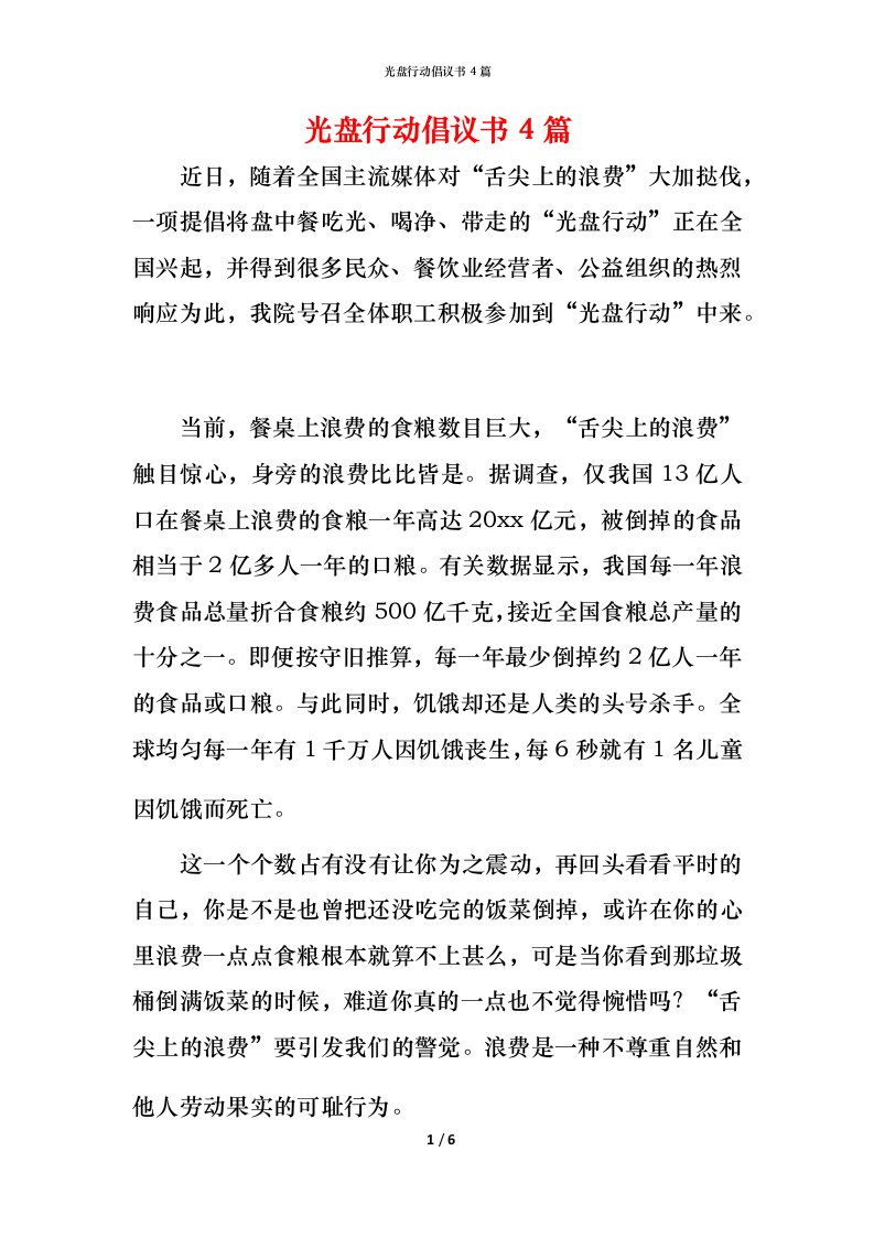 精编光盘行动倡议书4篇