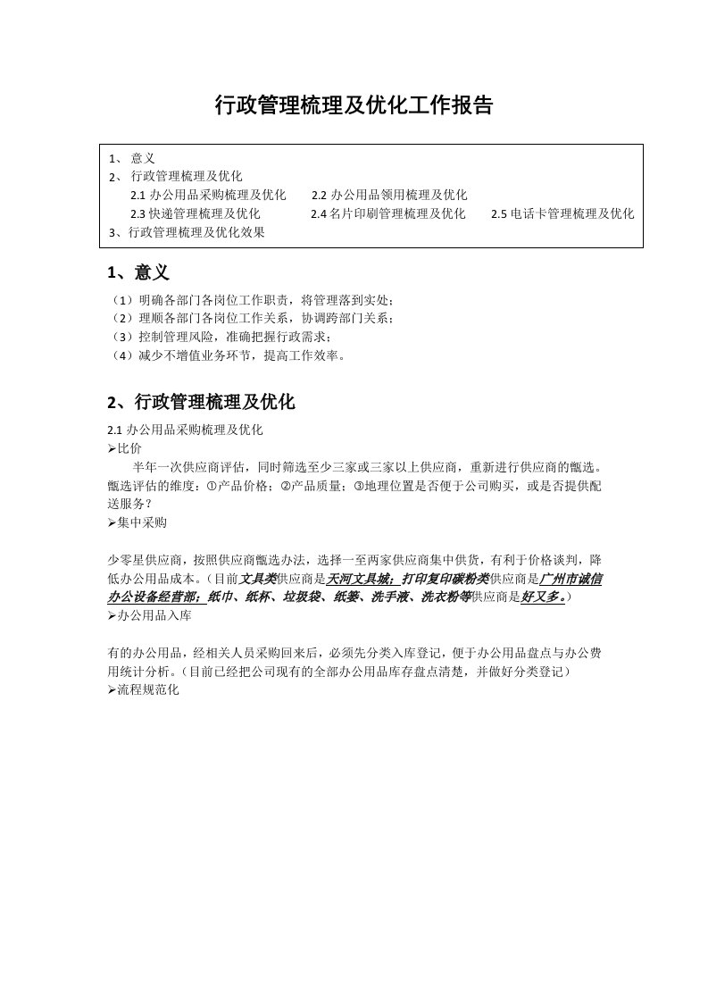 行政管理梳理及优化工作报告