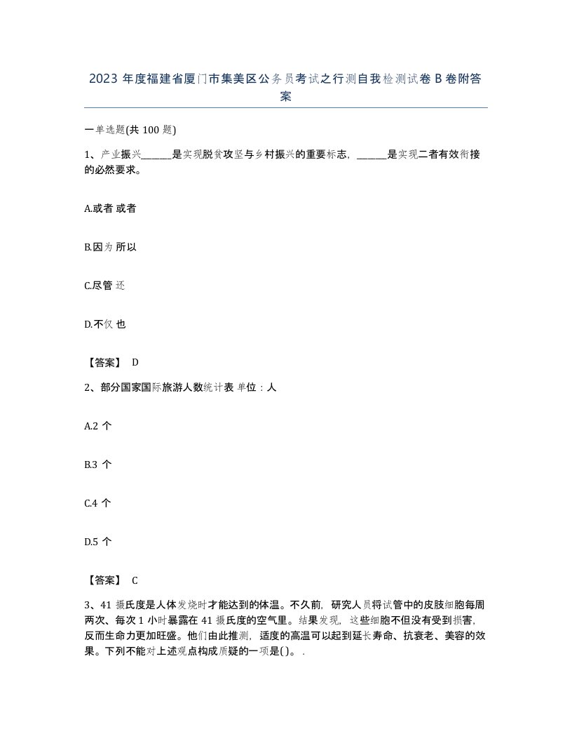 2023年度福建省厦门市集美区公务员考试之行测自我检测试卷B卷附答案