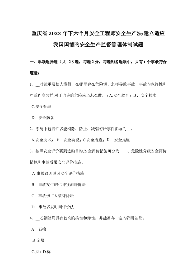 2023年重庆省下半年安全工程师安全生产法建立适应我国国情的安全生产监督管理体制试题