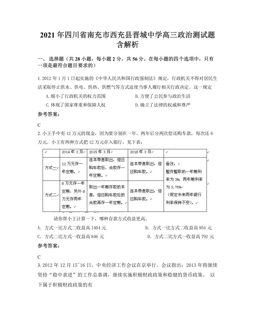 2021年四川省南充市西充县晋城中学高三政治测试题含解析