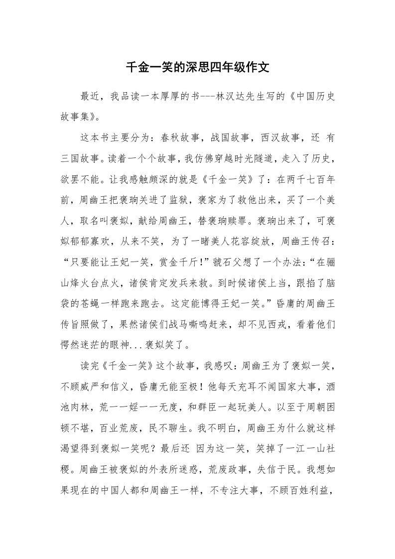 千金一笑的深思四年级作文