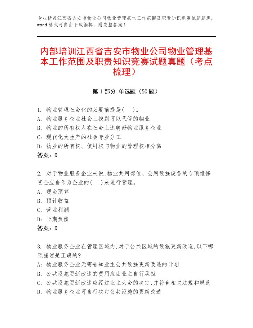 内部培训江西省吉安市物业公司物业管理基本工作范围及职责知识竞赛试题真题（考点梳理）