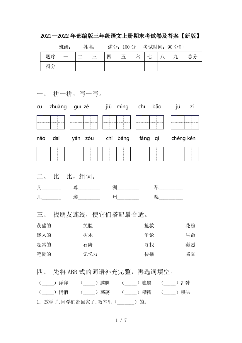 2021—2022年部编版三年级语文上册期末考试卷及答案【新版】