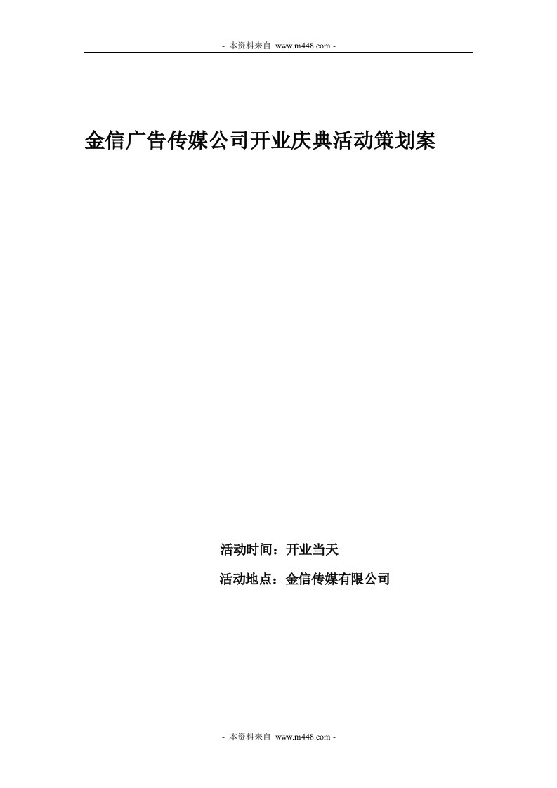 《金信广告传媒公司开业庆典活动策划案》(doc)-广告策划