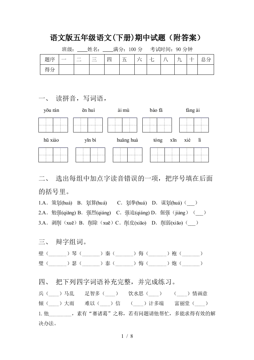 语文版五年级语文(下册)期中试题(附答案)