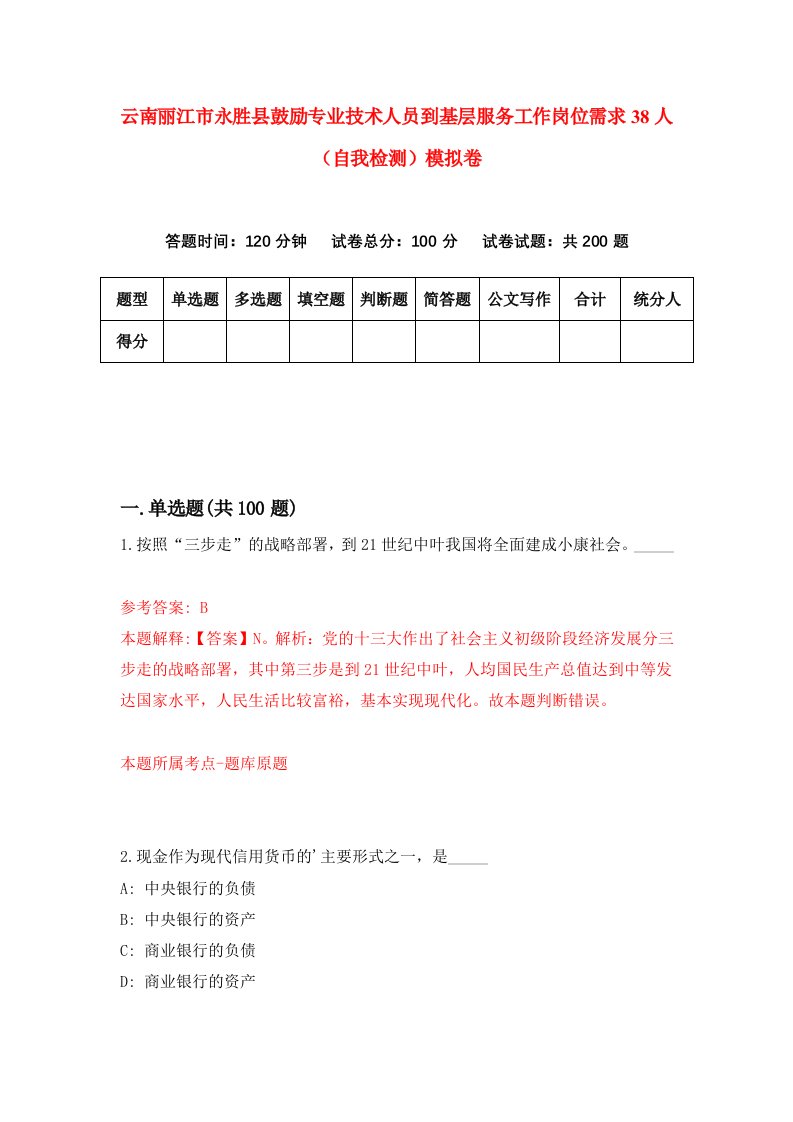 云南丽江市永胜县鼓励专业技术人员到基层服务工作岗位需求38人自我检测模拟卷第9版