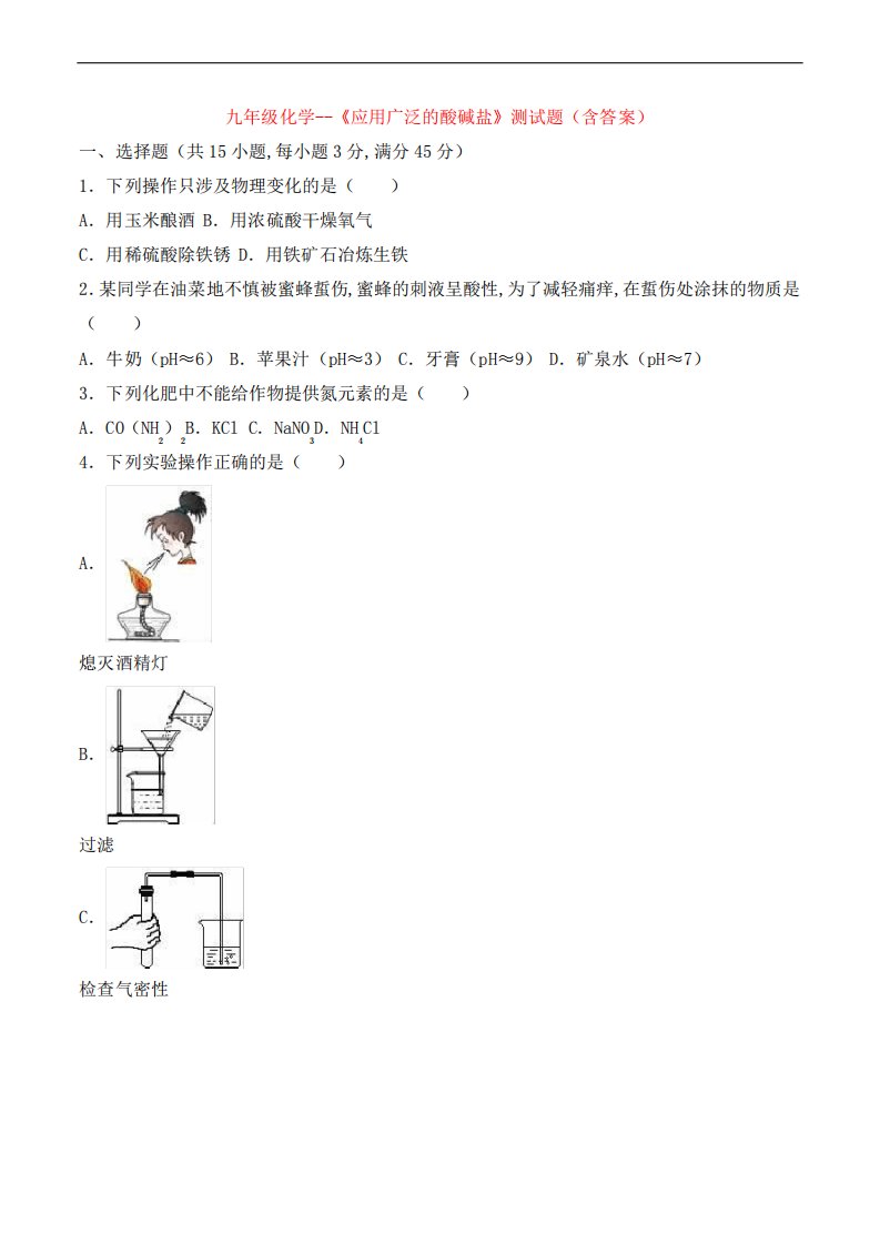 九年级化学--《应用广泛的酸碱盐》测试题(含答案)