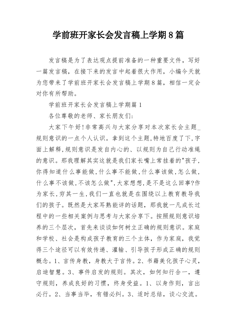 学前班开家长会发言稿上学期8篇