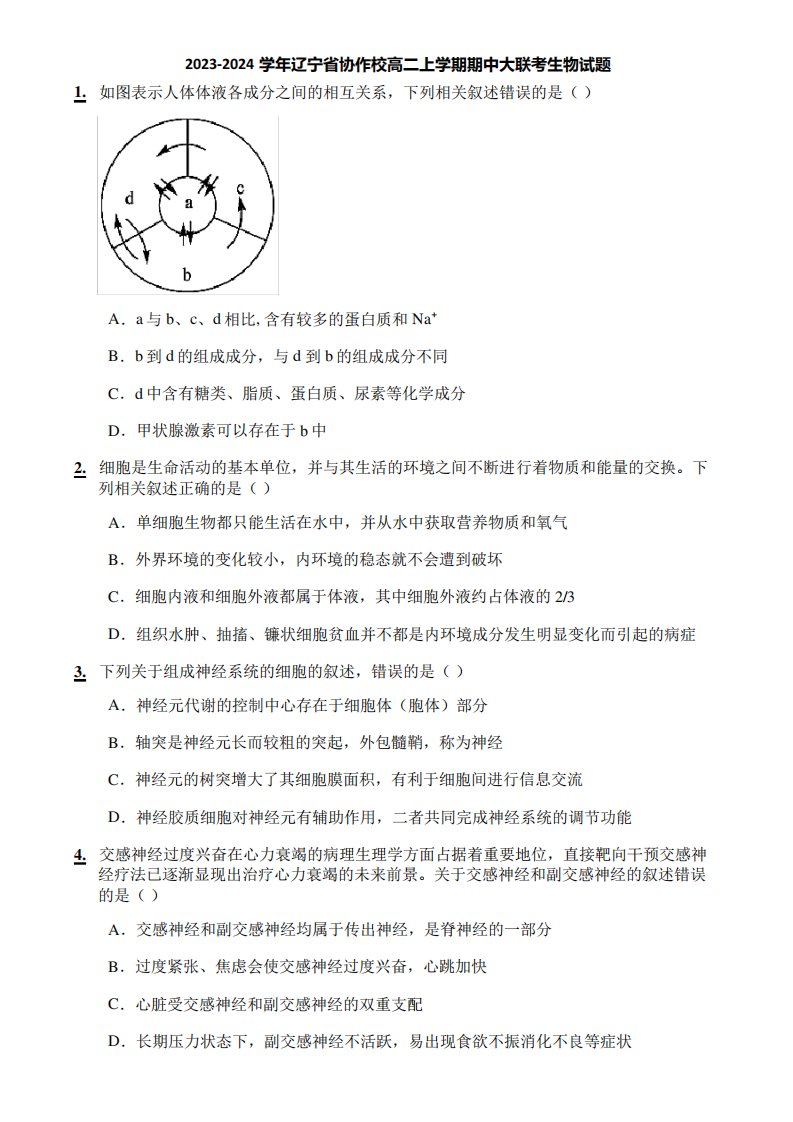 2023-2024学年辽宁省协作校高二上学期期中大联考生物试题