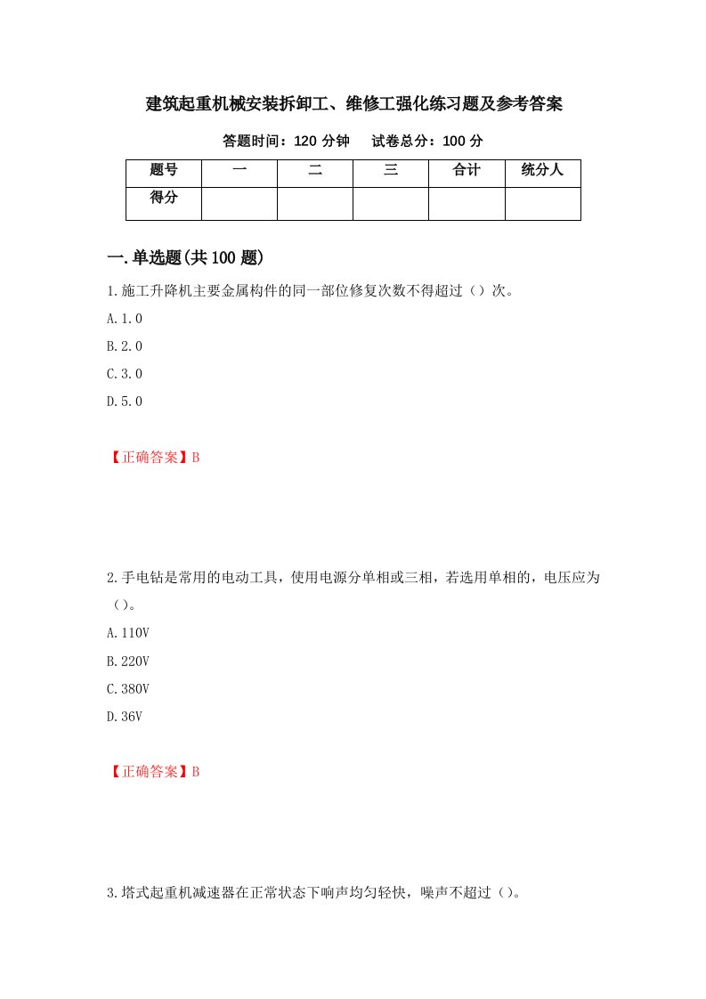 建筑起重机械安装拆卸工维修工强化练习题及参考答案第3卷