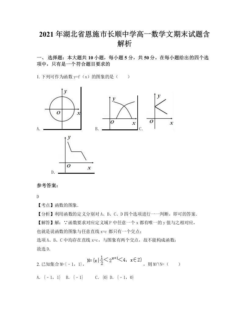 2021年湖北省恩施市长顺中学高一数学文期末试题含解析