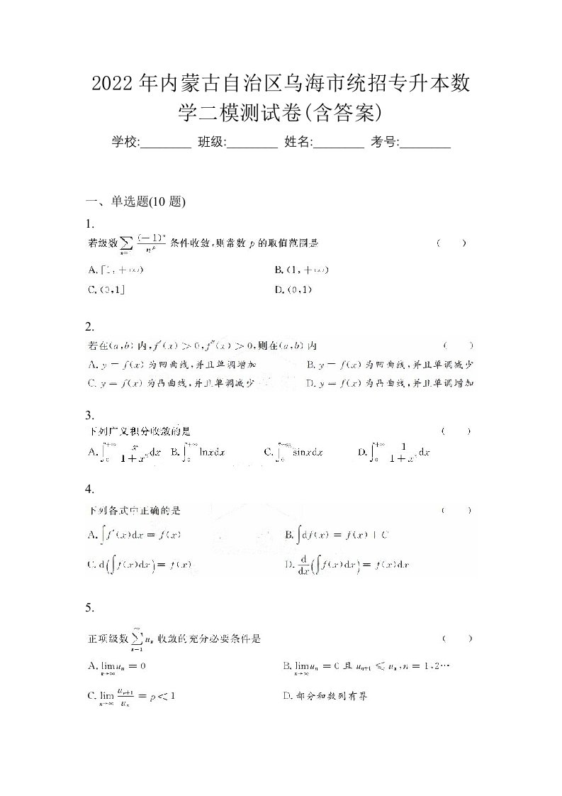 2022年内蒙古自治区乌海市统招专升本数学二模测试卷含答案