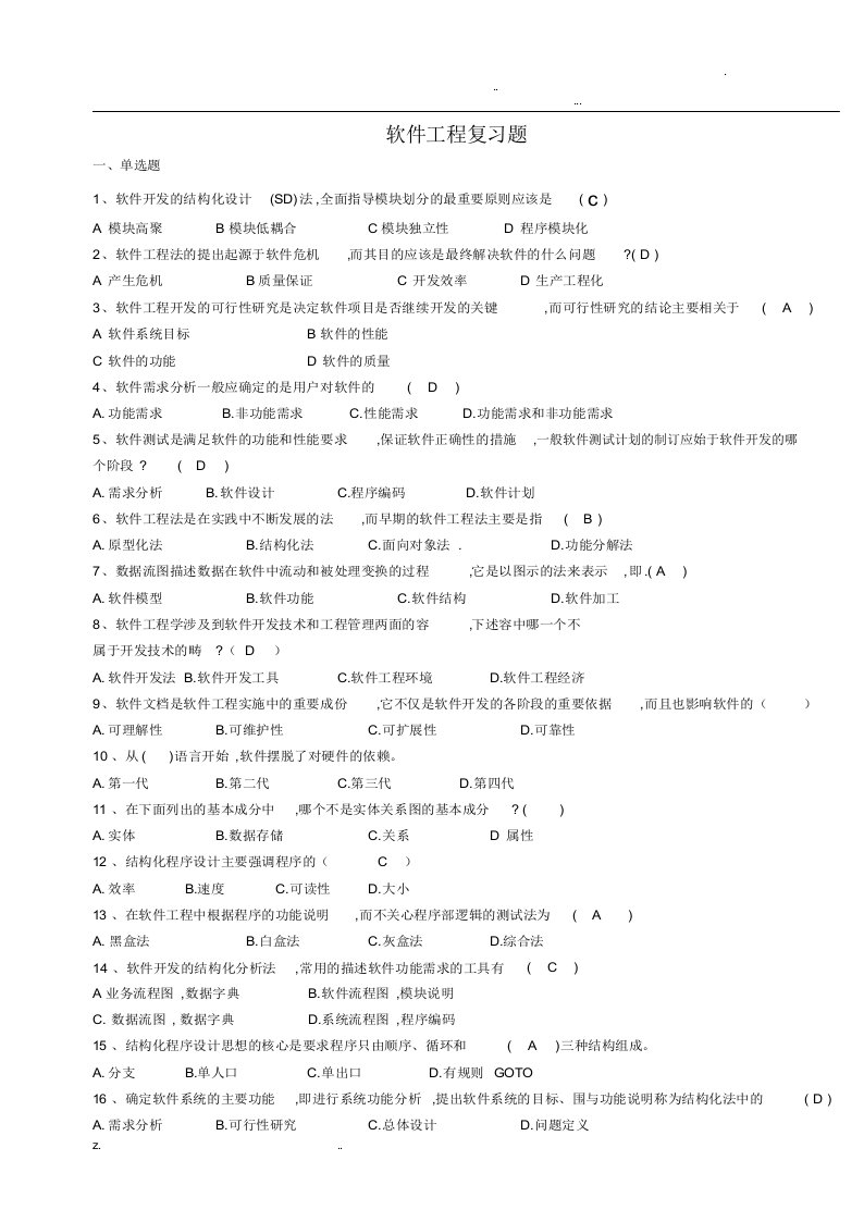 太原理工大学软件工程复习题