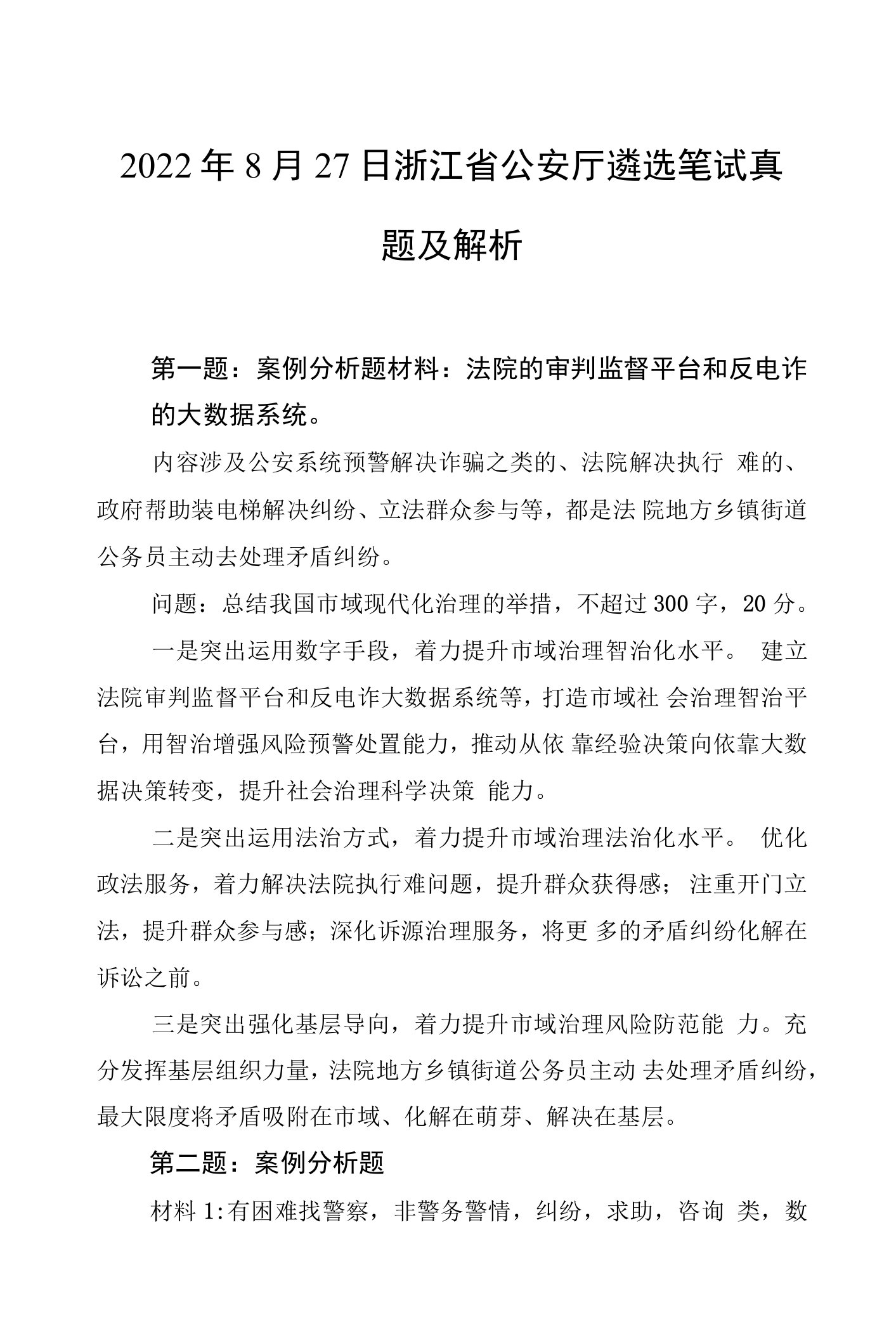 2022年8月27日浙江省公安厅遴选笔试真题及解析