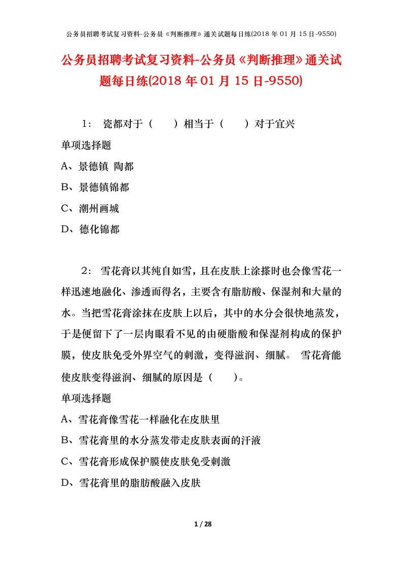 公务员招聘考试复习资料-公务员判断推理通关试题每日练2018年01月15日-9550