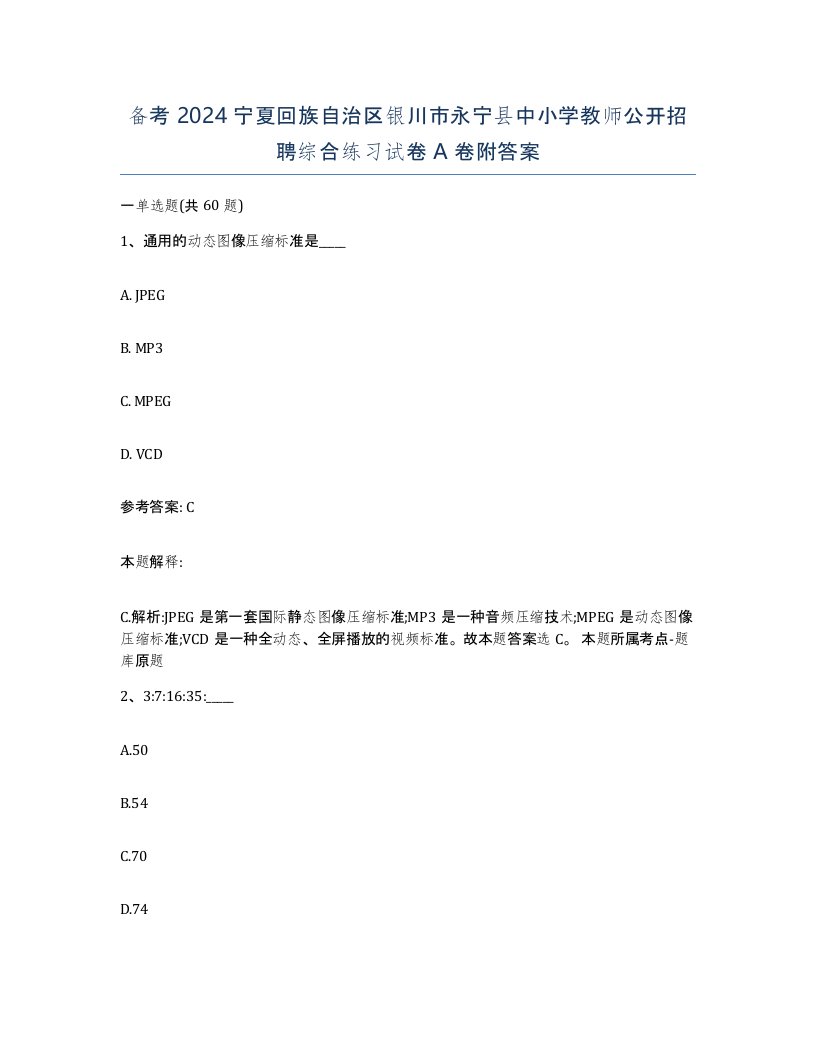 备考2024宁夏回族自治区银川市永宁县中小学教师公开招聘综合练习试卷A卷附答案