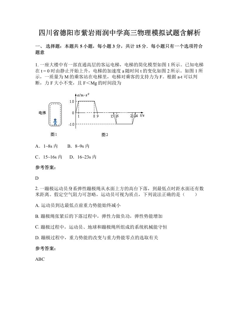 四川省德阳市紫岩雨润中学高三物理模拟试题含解析