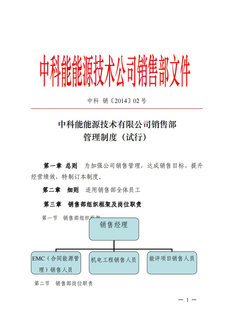 中科能能源技术有限公司销售部管理制度（试行）