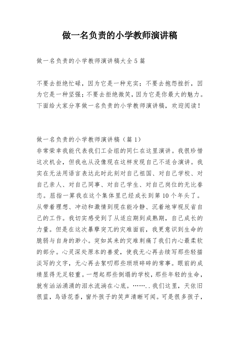 做一名负责的小学教师演讲稿