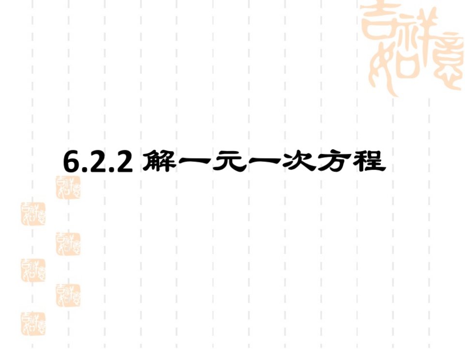 华东师大版七年级下册数学第6章