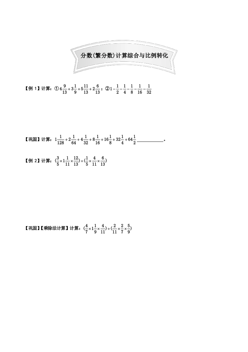 (完整版)小学数学竞赛题分数(繁分数)计算综合与比例转化